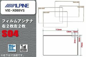 地デジ アルパイン ALPINE 用 スクエア型 フィルムアンテナ VIE-X088VS 対応 ワンセグ フルセグ 高感度 汎用 ナビ 車載用