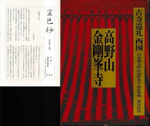 ■送料無料■Z60■古寺巡礼　西国　１　高野山金剛峯寺■(経年概ね良好/月報付き）