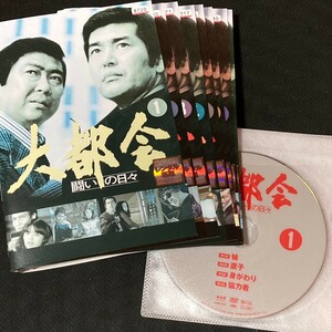 【匿名配送／送料無料】 大都会 〜 闘いの日々 〜 全8巻 レンタル落ちDVD 石原裕次郎 渡哲也 寺尾聰 TVドラマ 懐かしい 豪華ゲスト