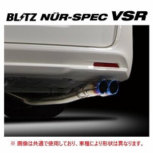 個人宅OK ブリッツ ニュルスペック VSR マフラー ステップワゴン RK5　63093V