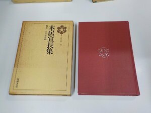 3K0980◆日本の思想15 本居宣長集 吉川幸次郎 筑摩書房 シミ・汚れ有▼