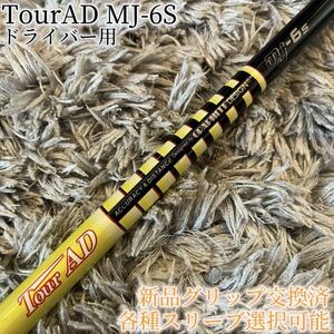 名器！TourAD MJ-6S 1W ドライバー 各スリーブ+新品グリップ付