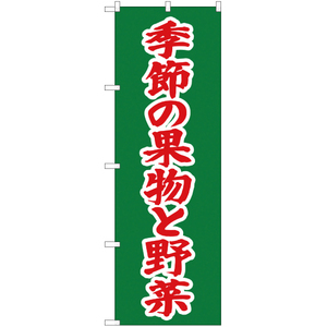 のぼり旗 2枚セット 季節の果物と野菜 JA-257