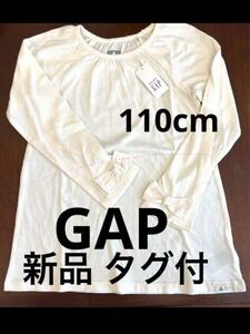 新品 タグ付 Gap 長袖 カットソー　110cm 袖口リボン