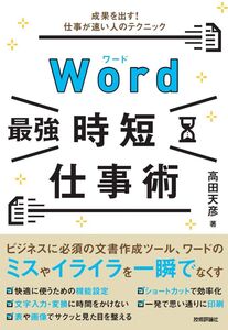 [A12350999]Word[最強]時短仕事術 成果を出す! 仕事が速い人のテクニック