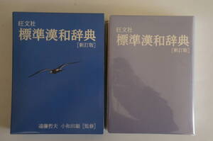 『旺文社 標準漢和辞典『新訂版』』　【編集者】旺文社【発行所】旺文社