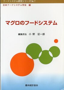 マグロのフードシステム　