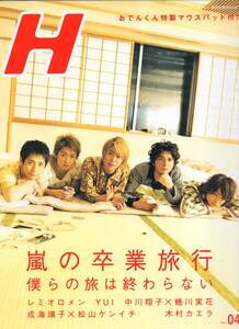 雑誌『H/エイチ』2007年4月号◆特集：嵐の卒業旅行/大野智/櫻井翔/相葉雅紀/松本潤/二宮和也/レミオロメン/YUI/中川翔子/成海璃子/榮倉奈々