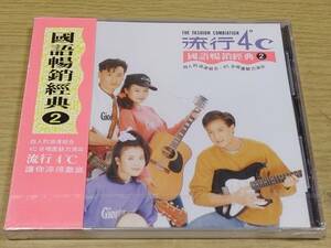 D2 新品未開封CD 【198樂坊】流行4度C-國語暢銷經典2