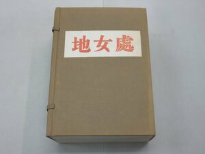 処女地　帙入り　復刻版　全10冊　創刊号～終刊号（第1号～第10号）+解説　婦人雑誌　島崎藤村