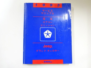 ジープ　グランドチェロキー/サービスマニュアル/電装・エアコン