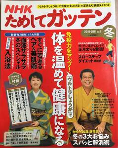 NHKためしてガッテン 2010～2011 冬号　vol.9