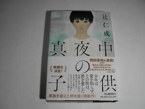 署名本・辻仁成「真夜中の子供」初版・帯付・サイン　　