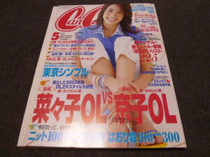 綺麗です CanCam 2003年5月号 キャンキャン 森泉 蛯原友里 山田優 長谷川京子 竹内結子 坂口憲二 優香 伊東美咲 仲間由紀恵 上原多香子