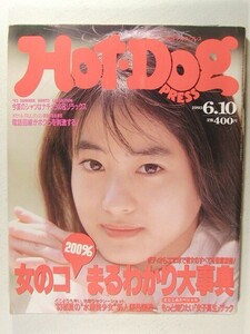 ホットドッグプレス1993年6月10日号◆女のコまるわかり大事典/持田真樹/hitomi/SMAP