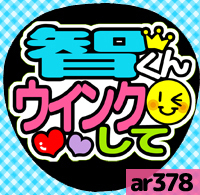 応援うちわシール ★ 嵐 ★ ar378大野智ウインクして