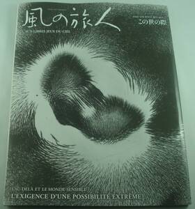 送料無料★風の旅人 Vol.39 彼岸と此岸2 この世の際 安井仲治 北義昭 杉本博司 細江英公 荻野ＮＡＯ之 八木清 内山英明