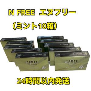 N FREE エヌフリー （ミント10箱）