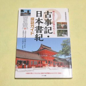 神話ゆかりの地をめぐる 古事記・日本書紀 探訪ガイド【目立った傷や汚れ無/メイツ出版/記紀探訪倶楽部】220225