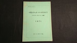 『小型トラック パーツリスト(1)マツダ・ダイハツ・三菱 1971』/ボンゴ/プロシート/コンバーノ/ハイライン/ニューライン/デリカ/キャンター