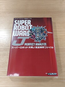 【E0736】送料無料 書籍 スーパーロボット大戦J 完全解析ファイル ( GBA 攻略本 SUPER ROBOT WARS 空と鈴 )