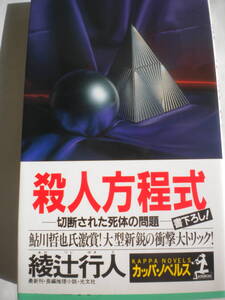 レア 綾辻行人さん 殺人方程式 帯付 挟み込みチラシ付 未読 追跡できる発送方法で発送