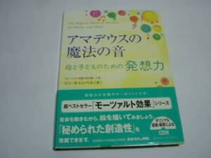 ★ドン・キャンベル★「アマデウスの魔法の音 発想力」＜ＣD付＞