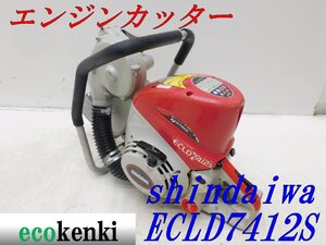 ★1000円スタート売切り！★shindaiwa エンジンカッター ECLD7412S★中古★T788