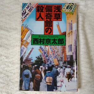 浅草偏奇館の殺人 新書 西村 京太郎 9784163175102