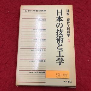 S6h-091 日本の技術と工学 現代人の科学 第4巻 講座 編者 日本科学者会議 1975年9月12日 第1刷発行 大月書店 工学 技術 論文 社会科学 体系