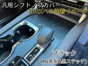 ①LEXUS_NX20_RX30_LM500h等★シフトノブカバー1個_①番のPU革黒 & 黒ステッチ◇RX500h RX450h+ RX350h NX450h+ LM500h NX350h NX350 NX250