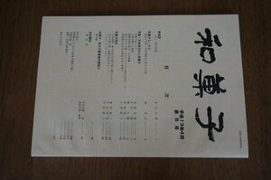 和菓子　平成13年4月第8号　特集・外来食文化と和菓子