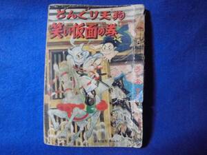 即決1500円★付録漫画　うしおそうじ　どんぐり天狗★