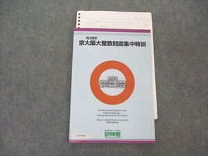 UW04-022 研伸館 高3数学 京大阪大整数問題集中特訓 テキスト 2013 008m0D