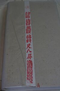 1993年　紅星牌　棉料尺八屏　100枚［8906-17］/ 安徽省徽宣宣厂　拓本紙硯古本古書和書和本漢籍掛軸模写書画骨董