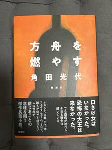 「 方舟を燃やす 」単行本　角田光代 著