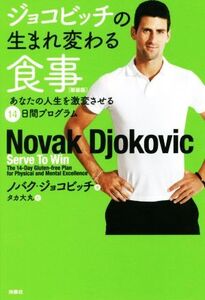 ジョコビッチの生まれ変わる食事 新装版 あなたの人生を激変させる14日間プログラム/ノバク・ジョコビッチ(