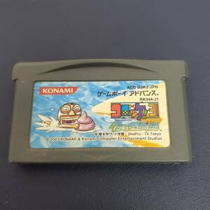 0122-236□GBA カセット コロッケ3 グラニュー王国の謎 ゲームボーイアドバンス ソフト ゲーム 動作未確認 ジャンク KONAMI 