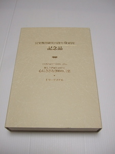 公文教育研究会 創立40周年 Iリーグ会員記念 メダル 心にきざむ200の言葉 公文　心に刻む200の言葉　