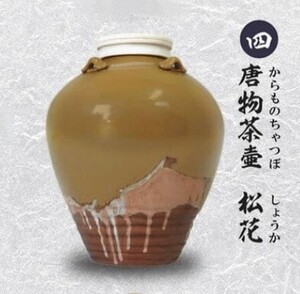 戦国の茶器 弐一天正名物伝一唐物茶壷 松花 原型製作やまの工芸 300円ガチャ トイズキャビン 2019年製作 信長珍重品 大きいです