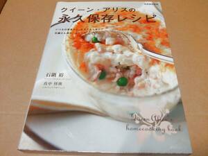 中古 [書籍/レシピ] クイーン・アリスの永久保存レシピ 愛蔵版 / 石鍋裕 真中祥瑛 [JAN：9784418061549]