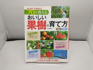 はじめてでも安心!プロが教えるおいしい果樹の育て方 小林幹夫