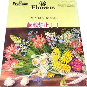 ＆Premium アンドプレミアム☆特別編集　花と緑を愛でる。★＆Flowers★合本「花と緑」BOOK★