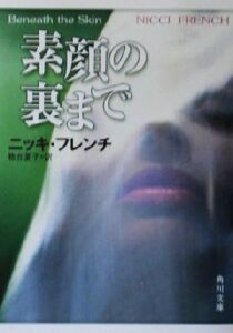 素顔の裏まで 角川文庫/ニッキ・フレンチ(著者),務台夏子(訳者)