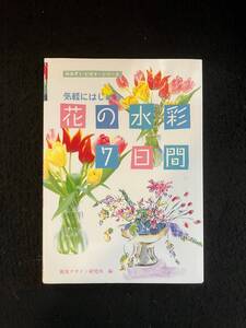 ★送料250円★気軽にはじめる 花の水彩7日間 [みみずく・ビギナーシリーズ]★1999年7月15日★視覚デザイン研究所★La-1116★