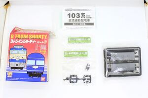 Bトレ Bトレインショーティー パート6 103系 初期 ウグイス 中間車 未組立品 