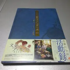 ※ナンバー使用済。帝國図書館極秘資料集 弐 -文豪とアルケミスト活動録