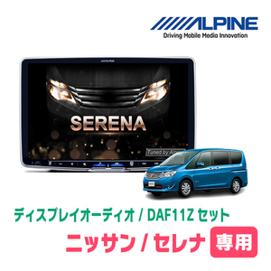 セレナ(C26系・H22/11～H28/8)専用セット　ALPINE/DAF11Z　11インチ・ディスプレイオーディオ(配線/パネル込)