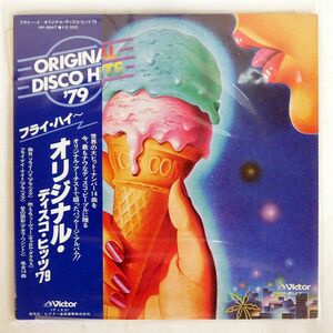 帯付き フライハイ/オリジナル・ディスコ・ヒッツ’79/VICTOR VIP6647 LP