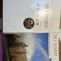 解答付き SKYWARD RAINBOW 桐原書店